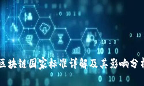 区块链国家标准详解及其影响分析