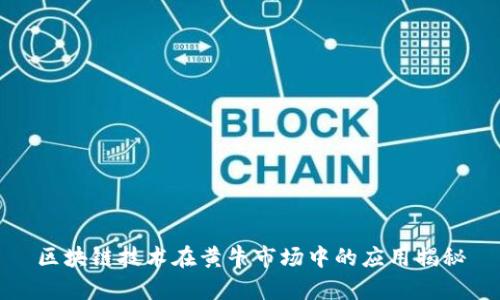 区块链技术在黄牛市场中的应用揭秘