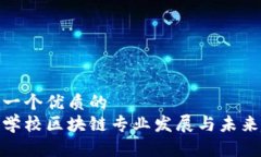 思考一个优质的  探索学校区块链专业