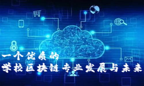 思考一个优质的  
探索学校区块链专业发展与未来趋势
