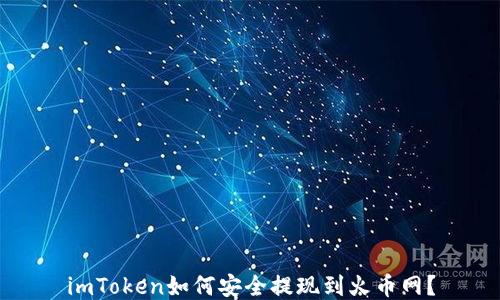 
imToken如何安全提现到火币网？