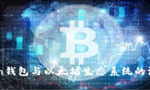 imToken钱包与以太坊生态系统的深度解析