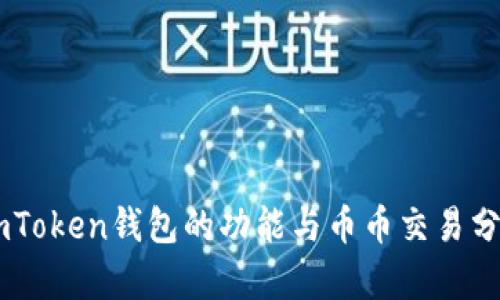 ImToken钱包的功能与币币交易分析