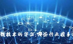 区块链技术的伴侣：哪些行业携手共进