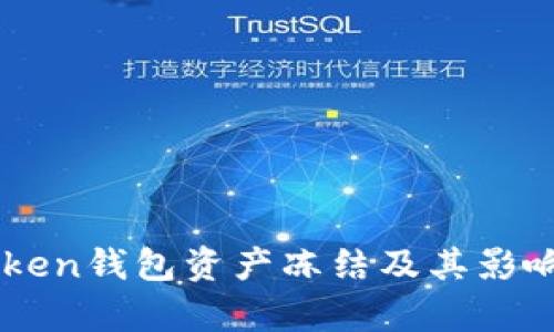 imToken钱包资产冻结及其影响解析