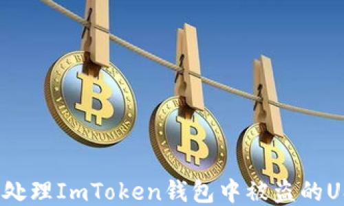 
如何处理ImToken钱包中被盗的USDT？