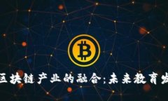 传统教育与区块链产业的融合：未来教