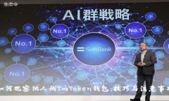 如何观察他人的ImToken钱包：技巧与注