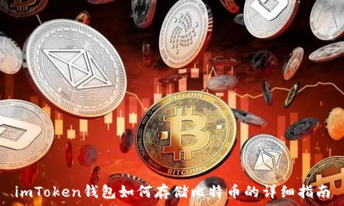 
imToken钱包如何存储比特币的详细指南