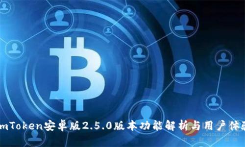 ImToken安卓版2.5.0版本功能解析与用户体验