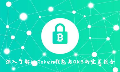 深入了解imToken钱包与OKB的完美结合