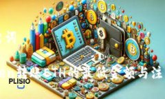 与关键词imToken转账ETH的最低金额与注