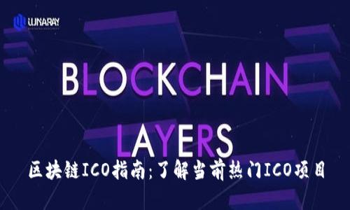 区块链ICO指南：了解当前热门ICO项目