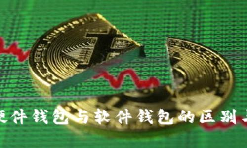 imToken硬件钱包与软件钱包的区别与对比分析