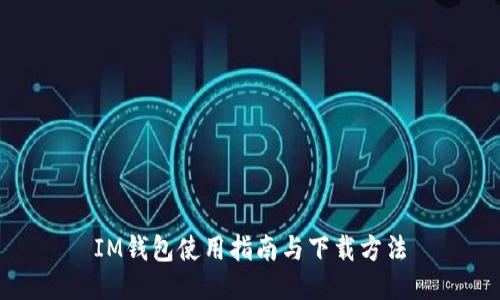 IM钱包使用指南与下载方法