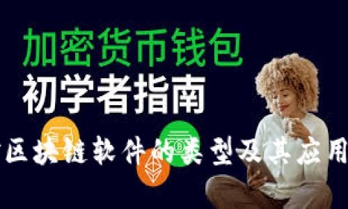 可控区块链软件的类型及其应用分析