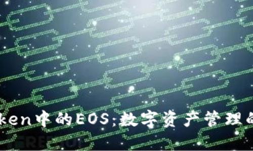 ImToken中的EOS：数字资产管理的未来