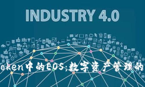 ImToken中的EOS：数字资产管理的未来