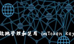 如何安全有效地管理和使用 imToken Ke