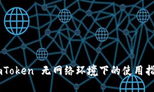 ImToken 无网络环境下的使用指南