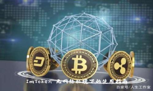 ImToken 无网络环境下的使用指南