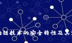 区块链技术的安全特性及其影响