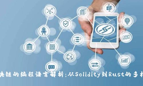 区块链的编程语言解析：从Solidity到Rust的多样性