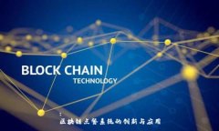 :区块链点餐系统的创新与应用