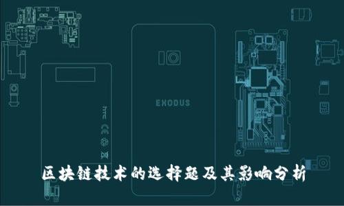 区块链技术的选择题及其影响分析