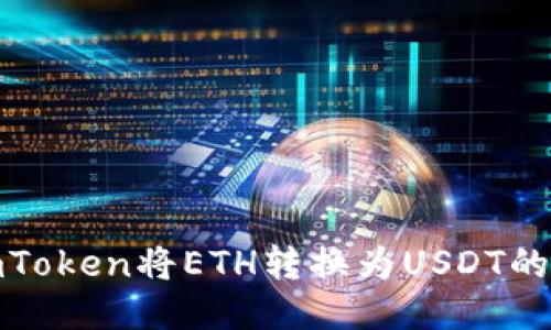 : 使用imToken将ETH转换为USDT的详细指南