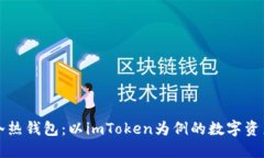 深入了解冷热钱包：以imToken为例的数