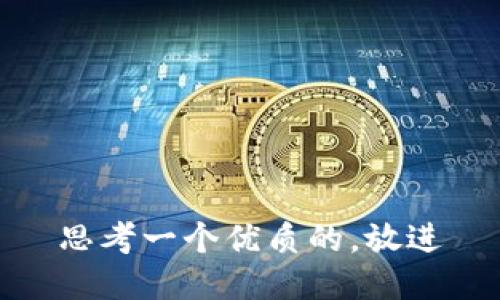 思考一个优质的，放进