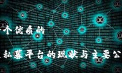 思考一个优质的区块链私募平台的现状