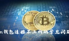 解决imToken钱包连接不上网的常见问题