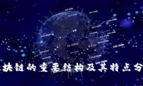 区块链的重要结构及其特点分析