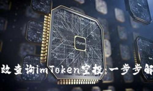 如何有效查询imToken空投：一步步解析指南