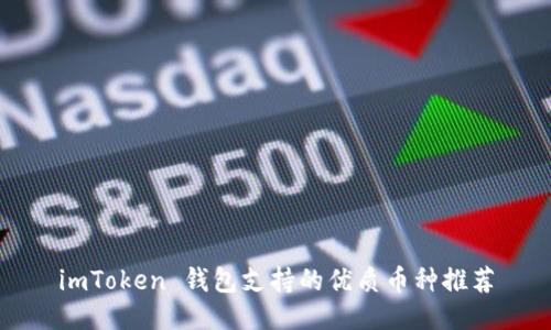 imToken 钱包支持的优质币种推荐