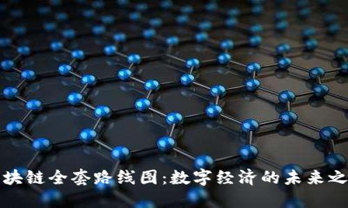 区块链全套路线图：数字经济的未来之路