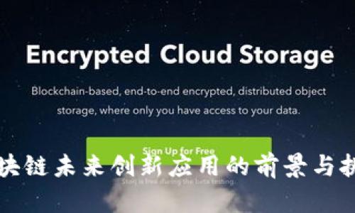 区块链未来创新应用的前景与挑战