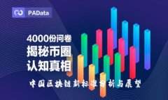 中国区块链新标准分析与展望