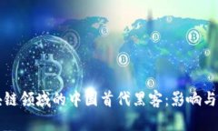区块链领域的中国首代黑客：影响与贡