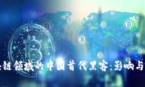 区块链领域的中国首代黑客：影响与贡献