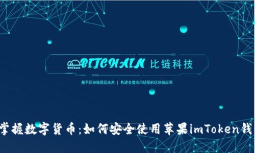  掌握数字货币：如何安全使用苹果imToken钱包