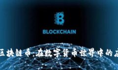 可兑现的区块链币：在数字货币世界中