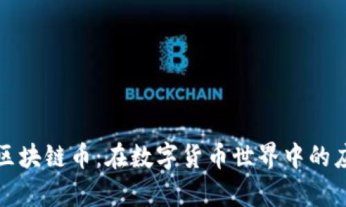 可兑现的区块链币：在数字货币世界中的应用与前景