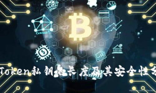 imToken私钥的长度及其安全性分析