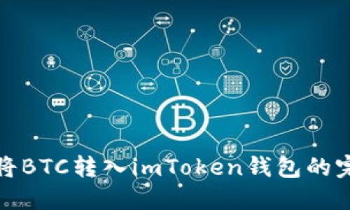 : 如何将BTC转入imToken钱包的完整指南