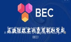 区块链技术的费用抵扣分析