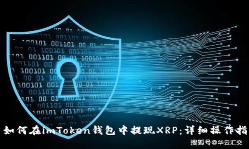 : 如何在imToken钱包中提现XRP：详细操作指南
