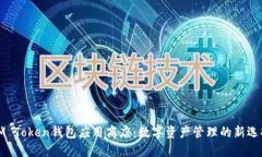 IM Token钱包应用商店：数字资产管理的